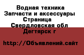 Водная техника Запчасти и аксессуары - Страница 2 . Свердловская обл.,Дегтярск г.